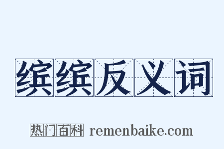 缤缤反义词是什么意思的图片